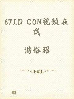 67ID CON视频在线